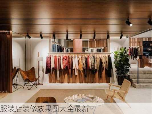 服装店装修效果图大全最新