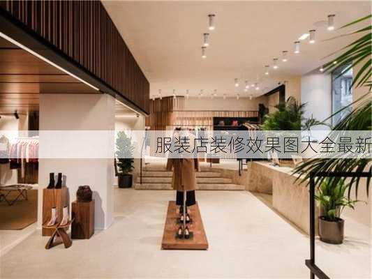 服装店装修效果图大全最新