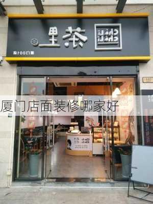 厦门店面装修哪家好