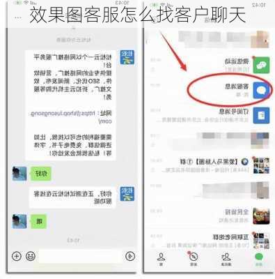 效果图客服怎么找客户聊天
