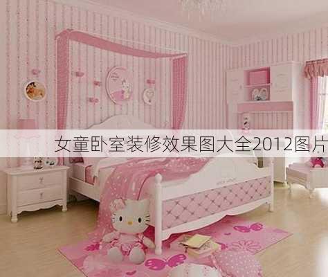 女童卧室装修效果图大全2012图片