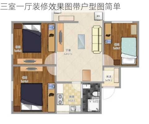 三室一厅装修效果图带户型图简单