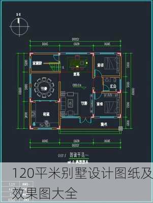 120平米别墅设计图纸及效果图大全