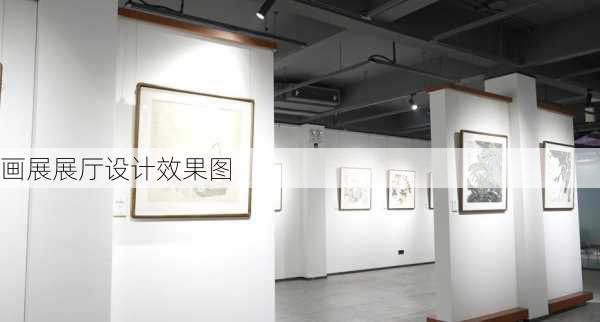 画展展厅设计效果图