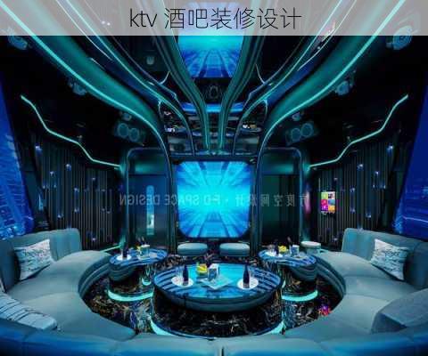 ktv 酒吧装修设计