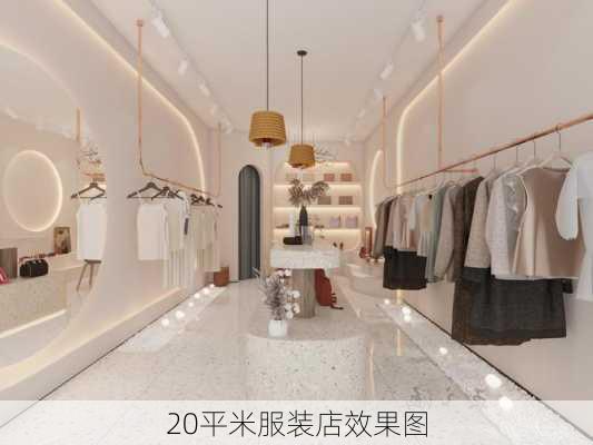 20平米服装店效果图