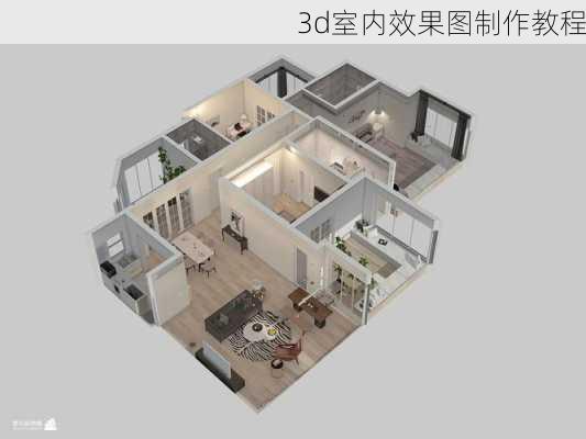 3d室内效果图制作教程