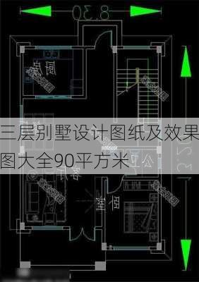 三层别墅设计图纸及效果图大全90平方米