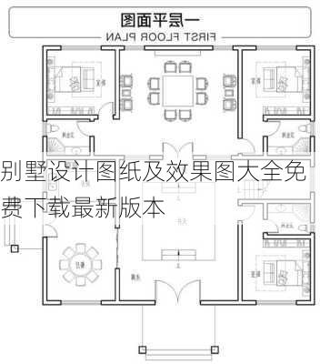 别墅设计图纸及效果图大全免费下载最新版本