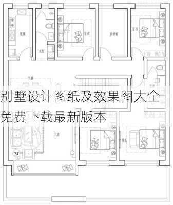 别墅设计图纸及效果图大全免费下载最新版本