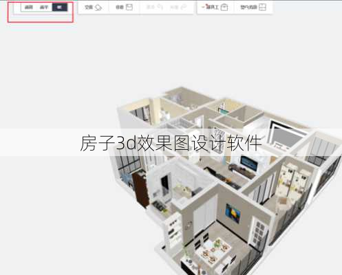 房子3d效果图设计软件