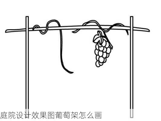 庭院设计效果图葡萄架怎么画