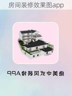 房间装修效果图app