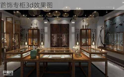 首饰专柜3d效果图