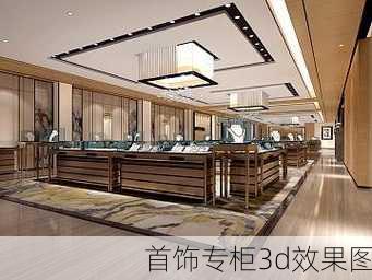 首饰专柜3d效果图