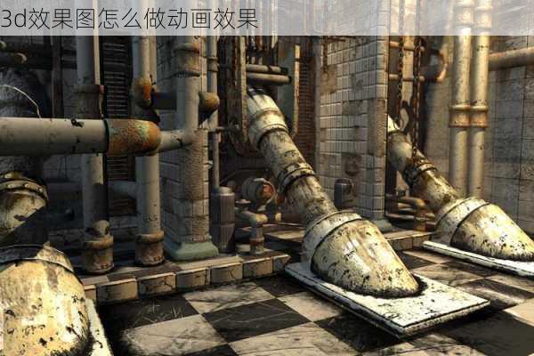 3d效果图怎么做动画效果