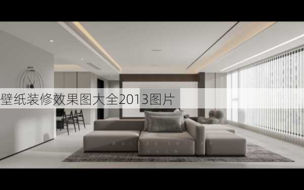 壁纸装修效果图大全2013图片