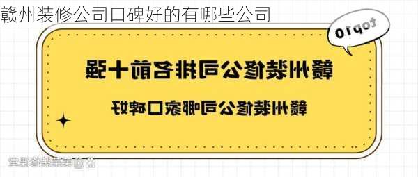 赣州装修公司口碑好的有哪些公司