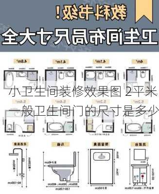 小卫生间装修效果图 2平米一般卫生间门的尺寸是多少