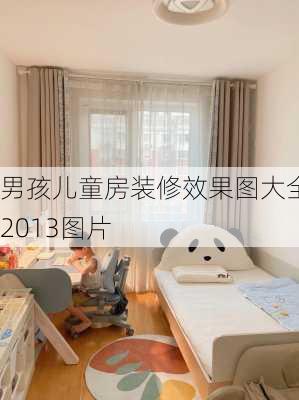 男孩儿童房装修效果图大全2013图片