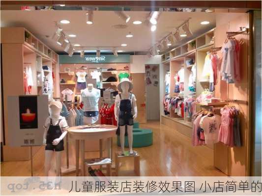 儿童服装店装修效果图 小店简单的