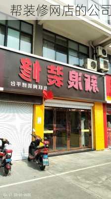 帮装修网店的公司