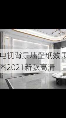 电视背景墙壁纸效果图2021新款高清