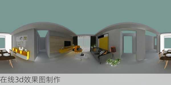 在线3d效果图制作