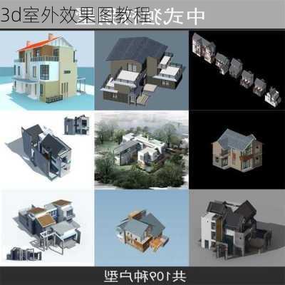 3d室外效果图教程