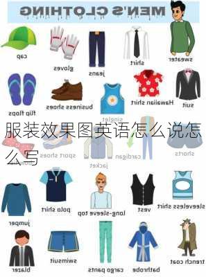 服装效果图英语怎么说怎么写