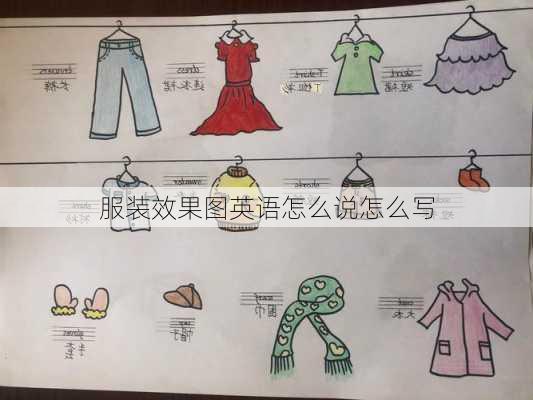 服装效果图英语怎么说怎么写