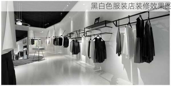 黑白色服装店装修效果图