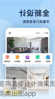 室内装修设计效果图免费出图app