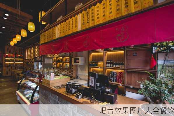 吧台效果图片大全餐饮