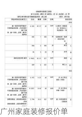 广州家庭装修报价单