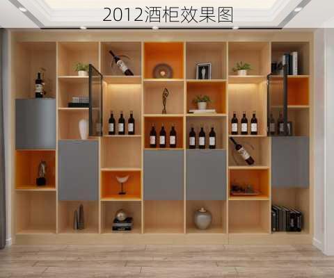 2012酒柜效果图