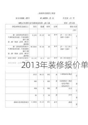 2013年装修报价单