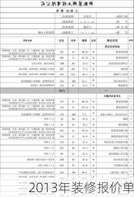 2013年装修报价单