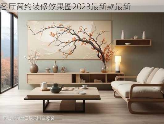 客厅简约装修效果图2023最新款最新