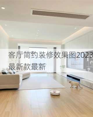 客厅简约装修效果图2023最新款最新