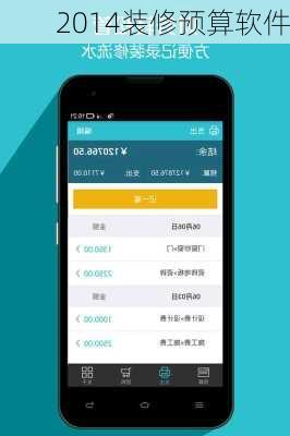 2014装修预算软件