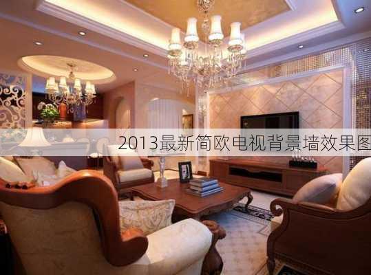 2013最新简欧电视背景墙效果图