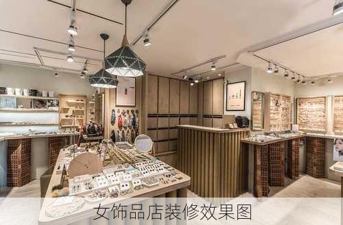 女饰品店装修效果图