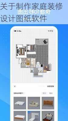 关于制作家庭装修设计图纸软件