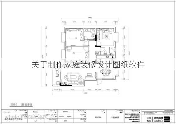 关于制作家庭装修设计图纸软件