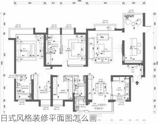 日式风格装修平面图怎么画