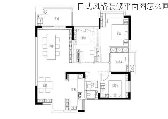 日式风格装修平面图怎么画