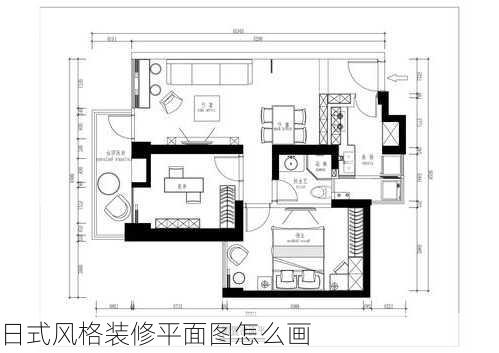 日式风格装修平面图怎么画