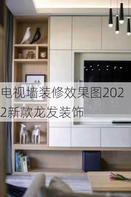 电视墙装修效果图2022新款龙发装饰