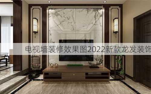 电视墙装修效果图2022新款龙发装饰